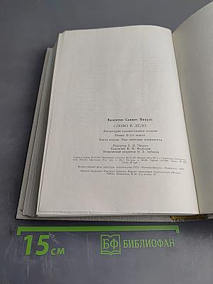 Слово и Дело. Книга вторая: Мои любезные конфиденты