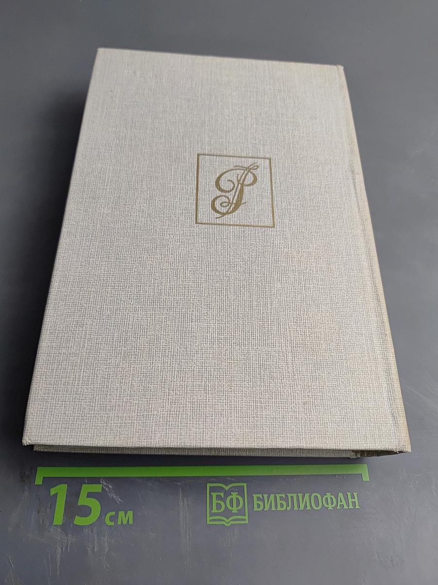 Слово и Дело. Книга вторая: Мои любезные конфиденты