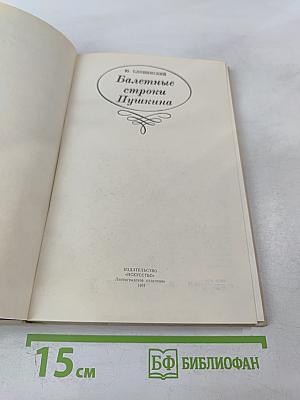 Балетные строки Пушкина