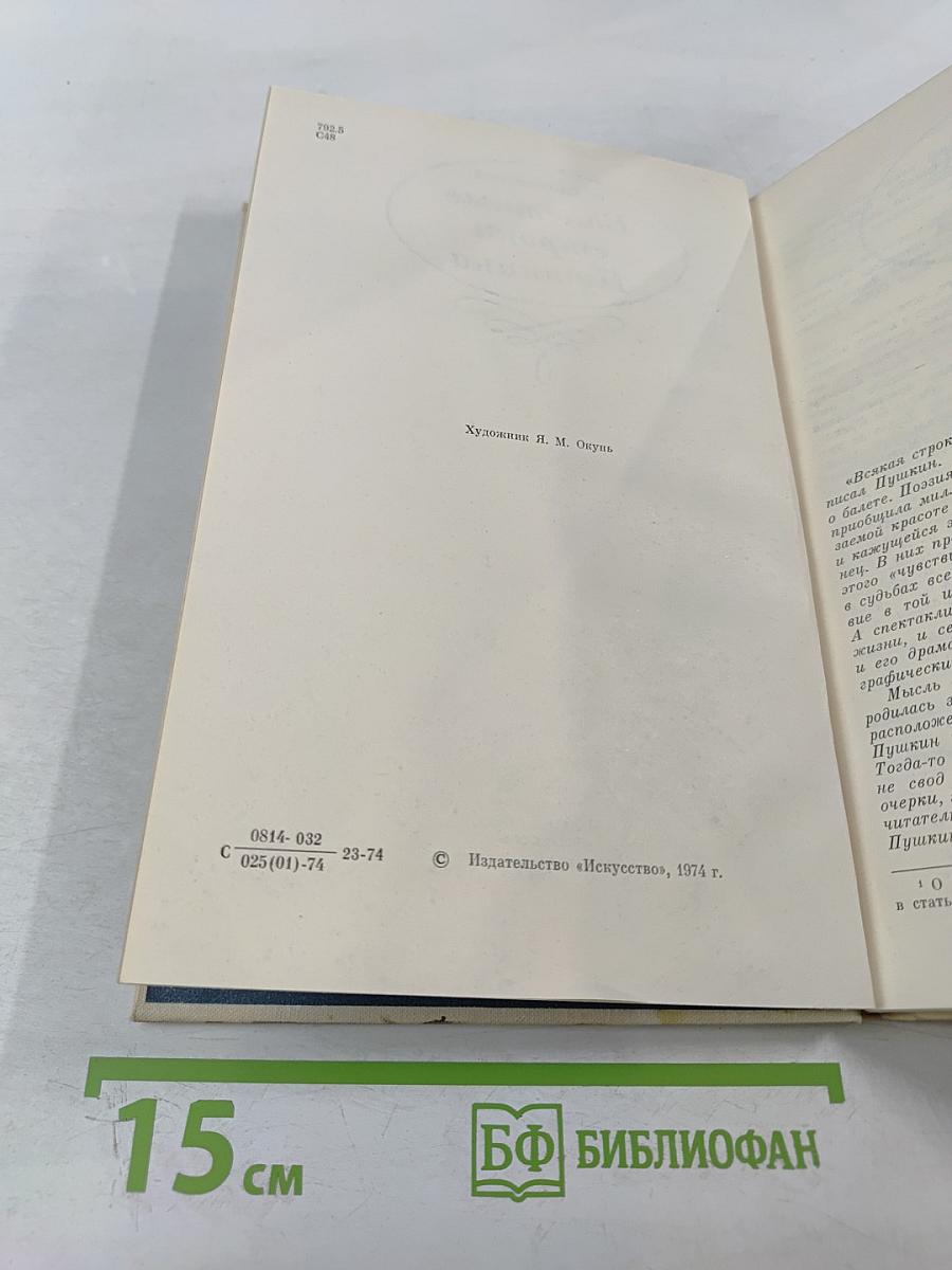 Балетные строки Пушкина