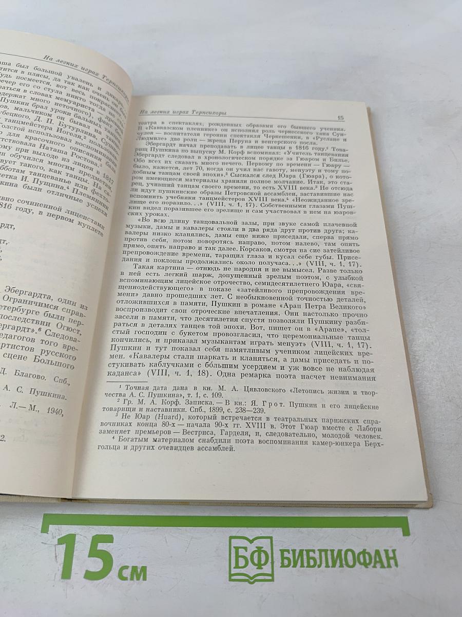 Балетные строки Пушкина