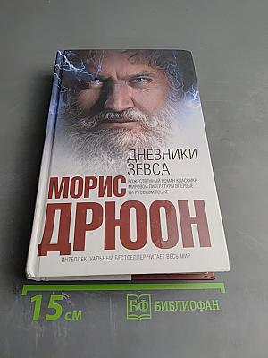 Дневники Зевса