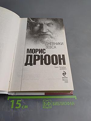 Дневники Зевса