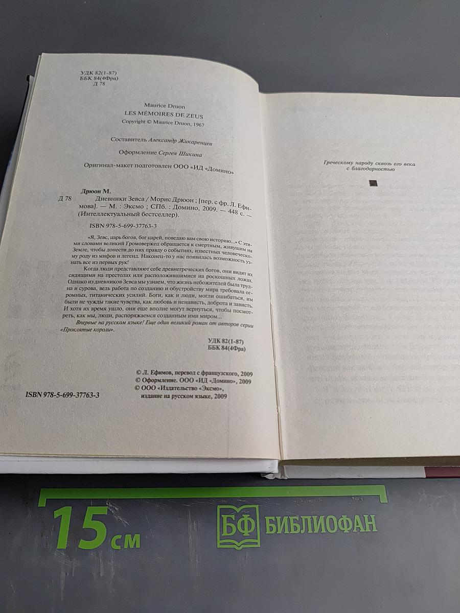 Дневники Зевса