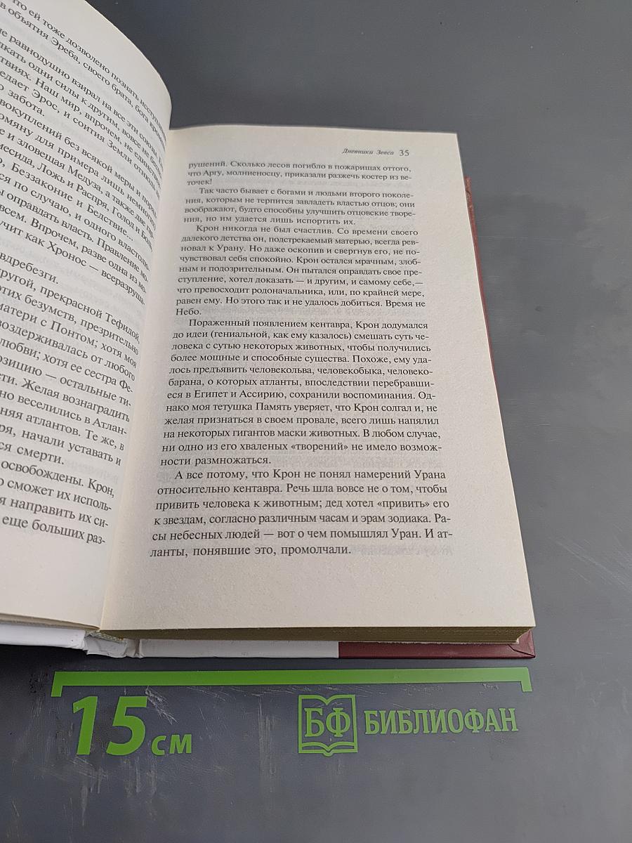 Дневники Зевса