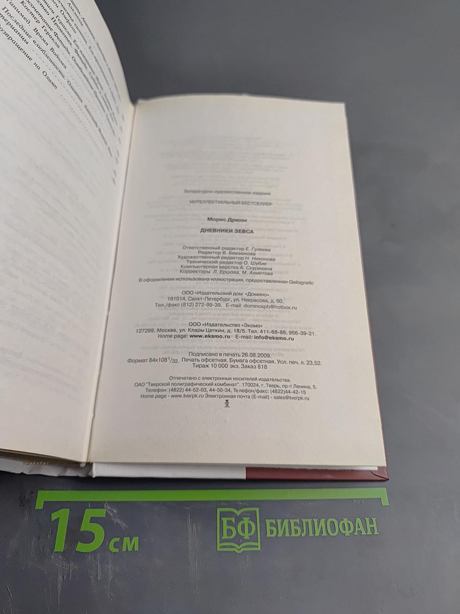 Дневники Зевса