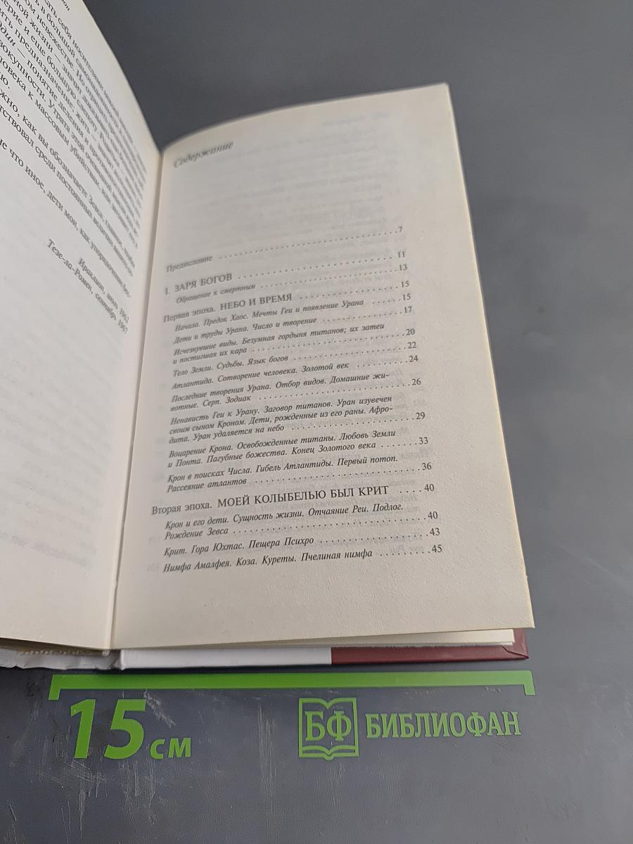 Дневники Зевса