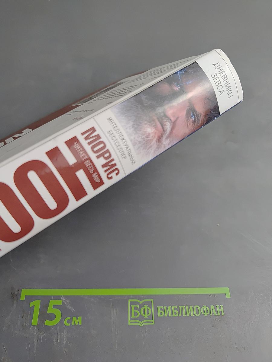 Дневники Зевса