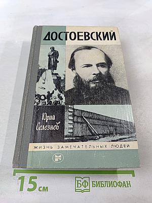 Достоевский