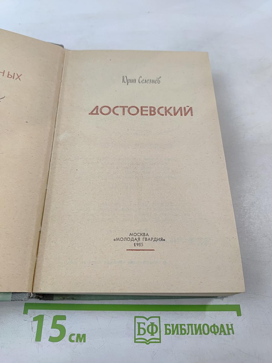 Достоевский