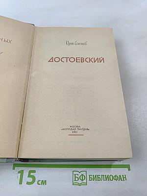 Достоевский
