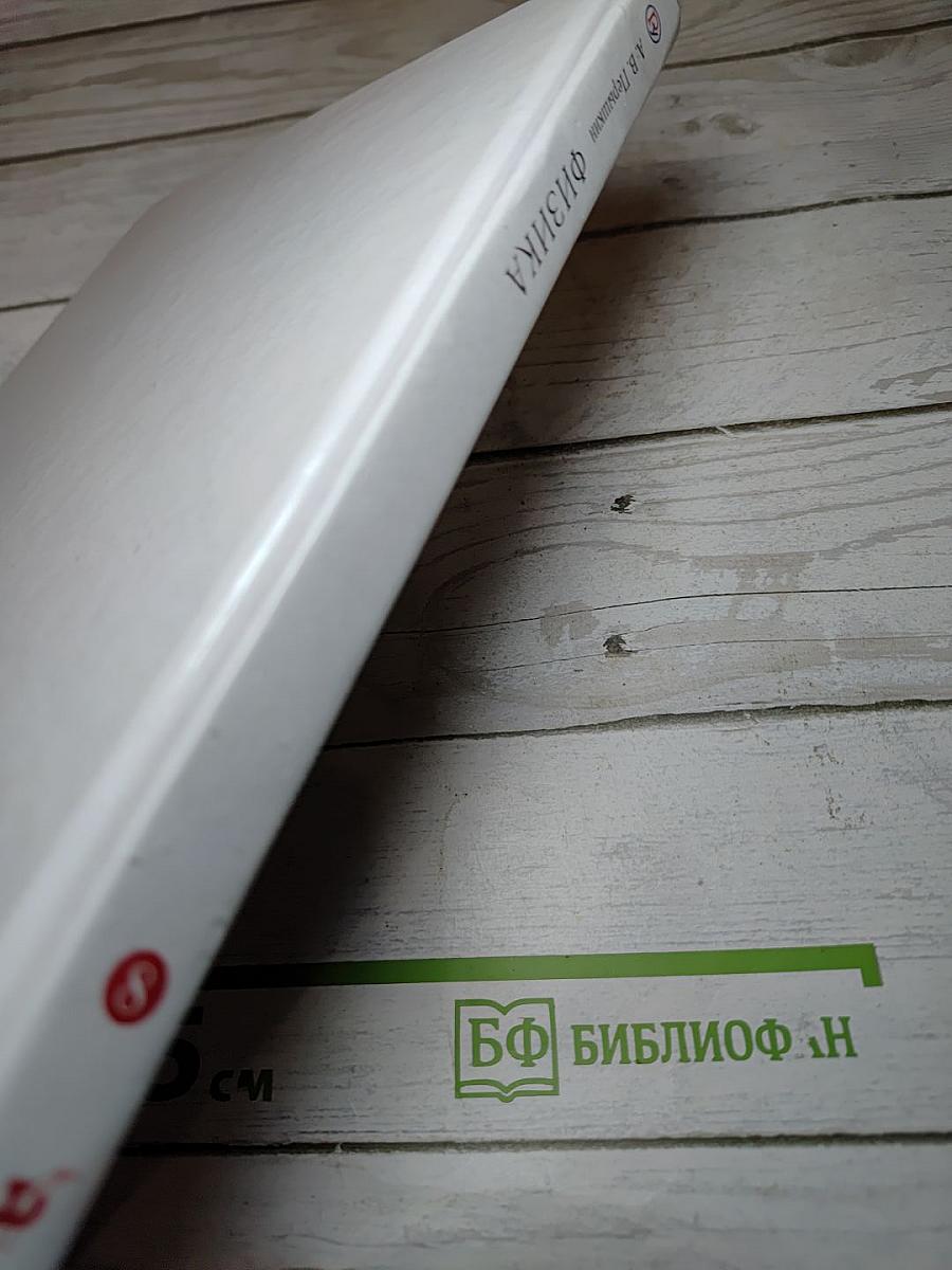 Физика для 8 класса