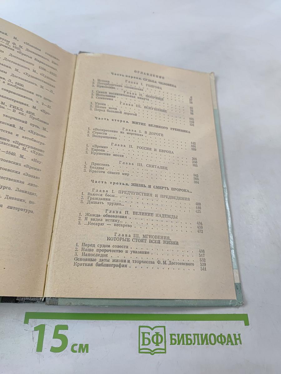 Достоевский