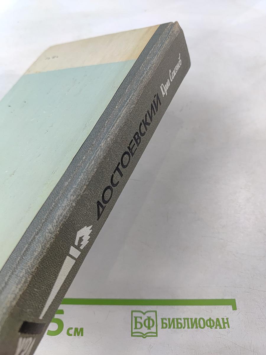 Достоевский