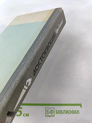 Достоевский