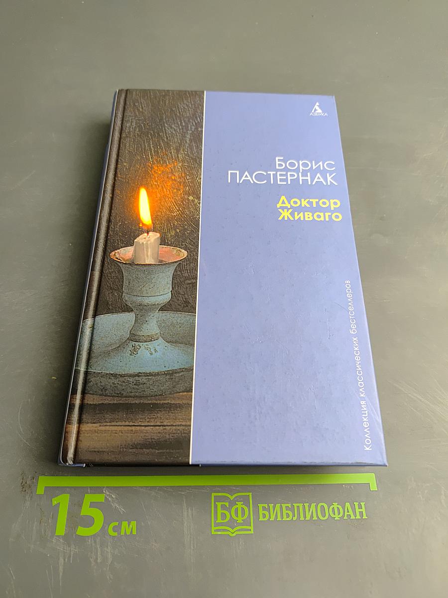 Доктор Живаго