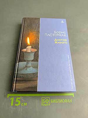 Доктор Живаго