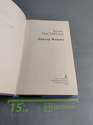 Доктор Живаго