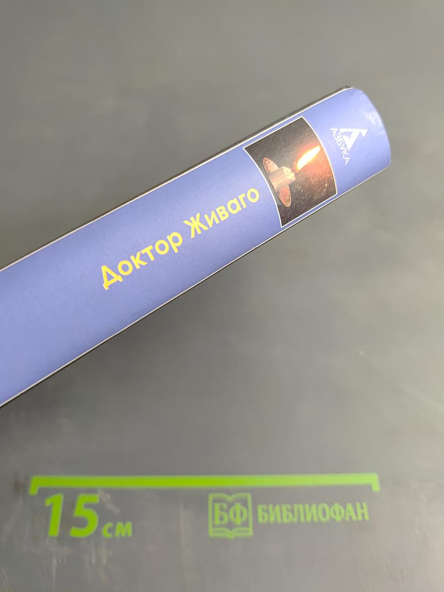 Доктор Живаго