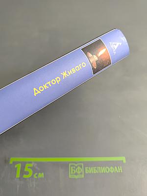 Доктор Живаго