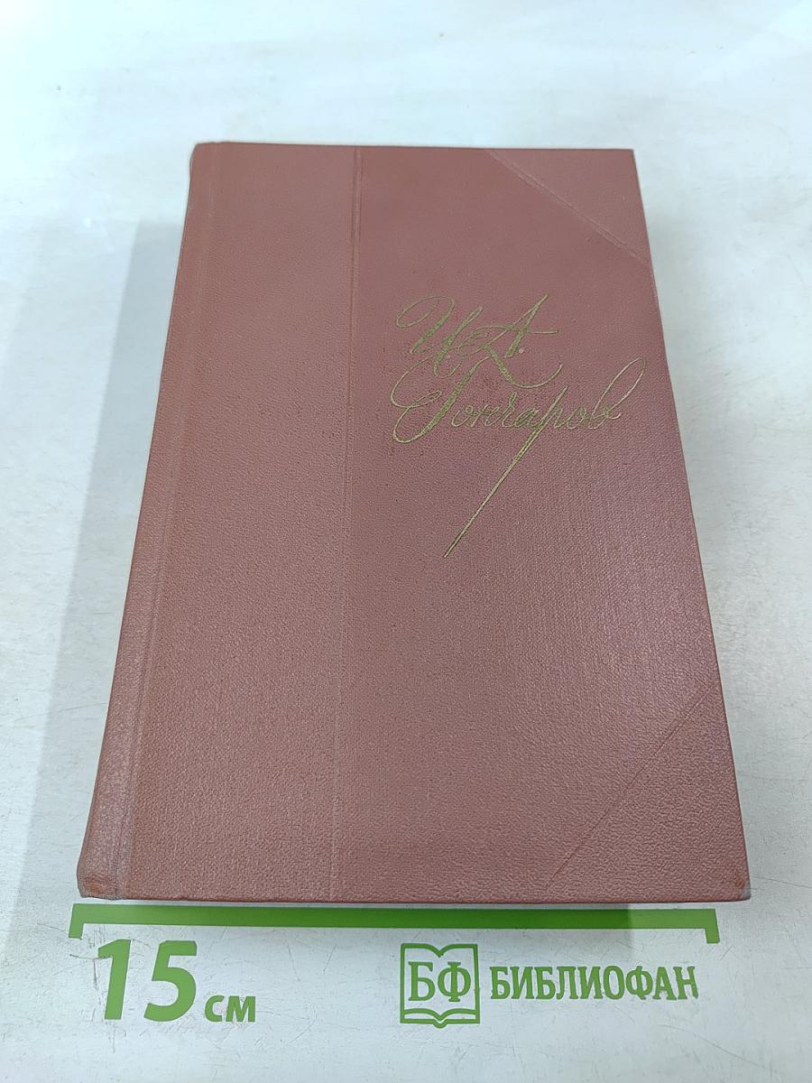 Собрание сочинений. Том первый: Обыкновенная история. Произведения 1838-1842 гг.