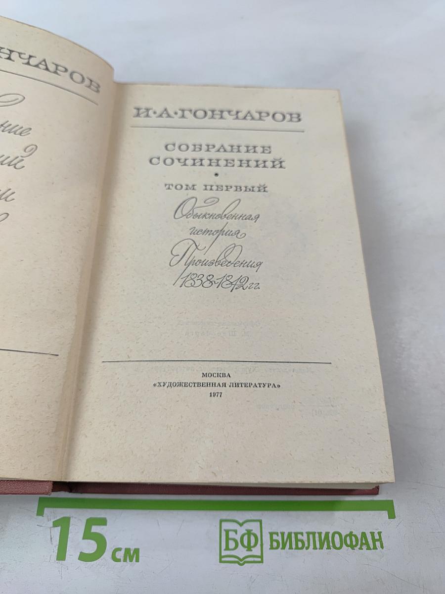 Собрание сочинений. Том первый: Обыкновенная история. Произведения 1838-1842 гг.