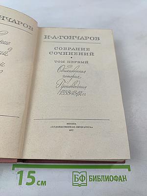 Собрание сочинений. Том первый: Обыкновенная история. Произведения 1838-1842 гг.