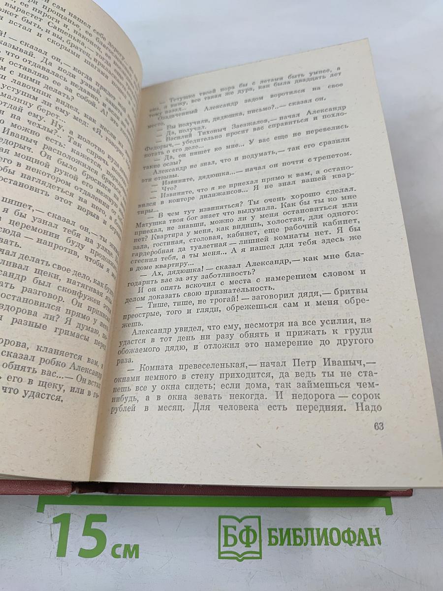 Собрание сочинений. Том первый: Обыкновенная история. Произведения 1838-1842 гг.