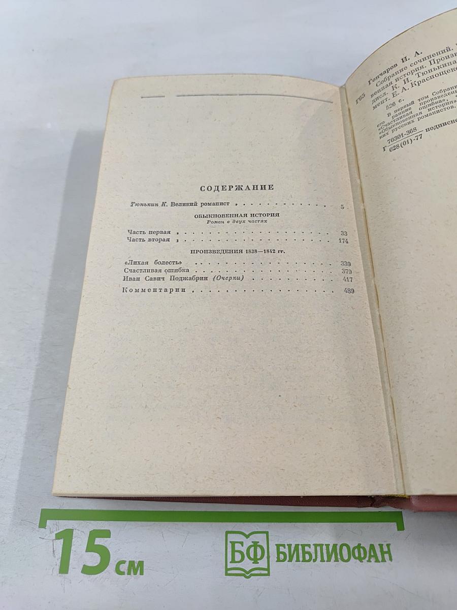 Собрание сочинений. Том первый: Обыкновенная история. Произведения 1838-1842 гг.