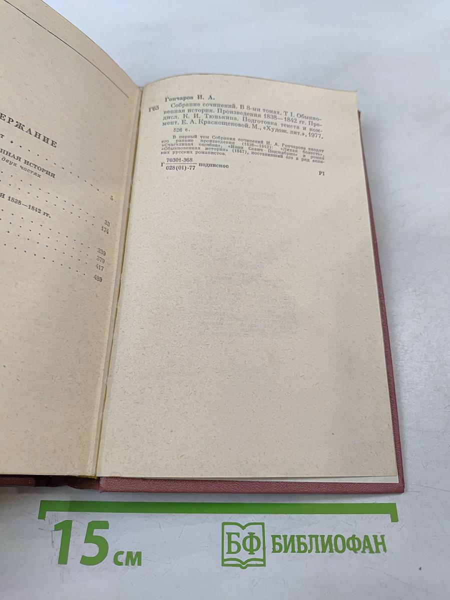 Собрание сочинений. Том первый: Обыкновенная история. Произведения 1838-1842 гг.
