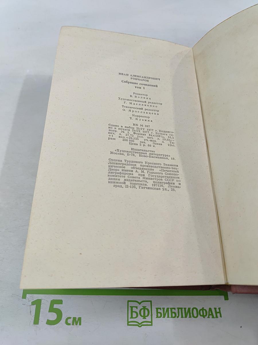Собрание сочинений. Том первый: Обыкновенная история. Произведения 1838-1842 гг.