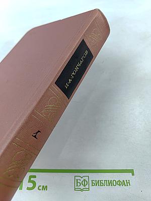 Собрание сочинений. Том первый: Обыкновенная история. Произведения 1838-1842 гг.