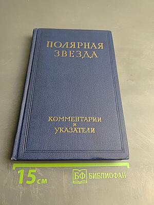 Полярная Звезда. Книга девятая. Комментарии и Указатели к I-VIII книгам