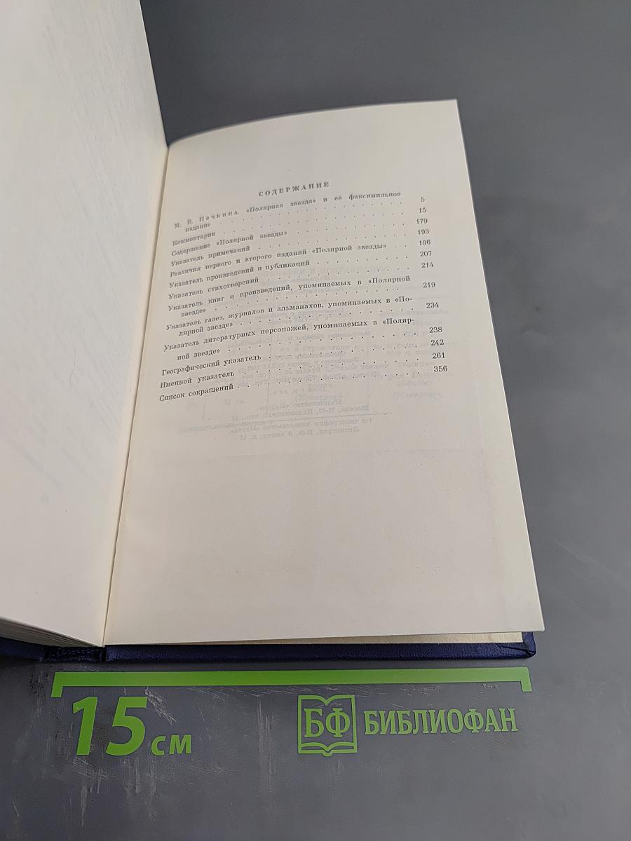 Полярная Звезда. Книга девятая. Комментарии и Указатели к I-VIII книгам