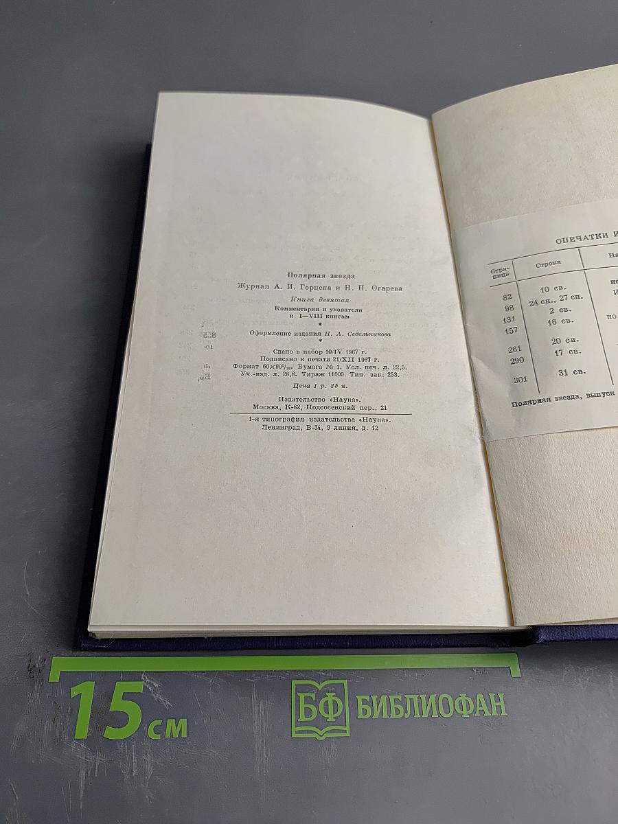 Полярная Звезда. Книга девятая. Комментарии и Указатели к I-VIII книгам