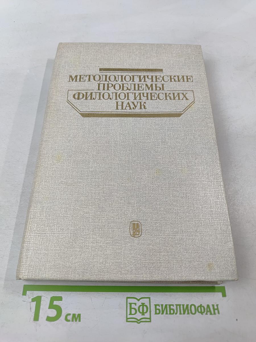 Методологические проблемы филологических наук. Литературоведение и фольклористика