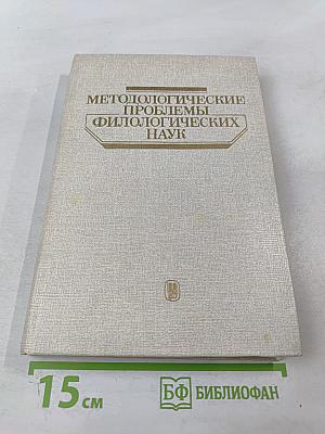Методологические проблемы филологических наук. Литературоведение и фольклористика