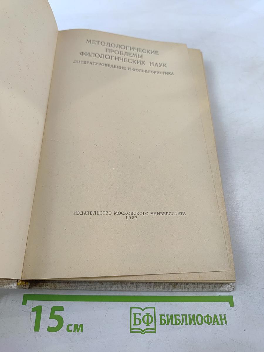 Методологические проблемы филологических наук. Литературоведение и фольклористика