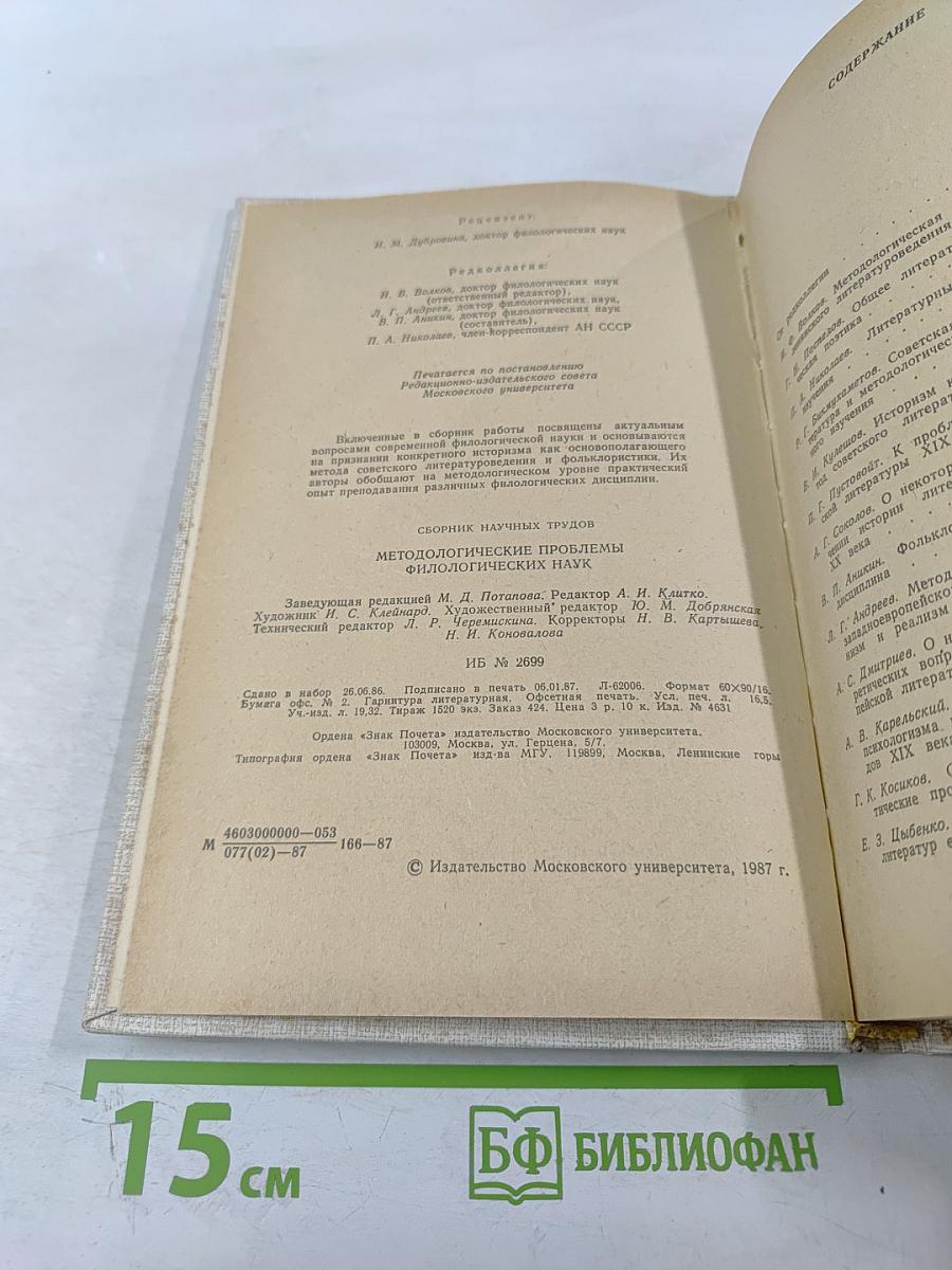 Методологические проблемы филологических наук. Литературоведение и фольклористика