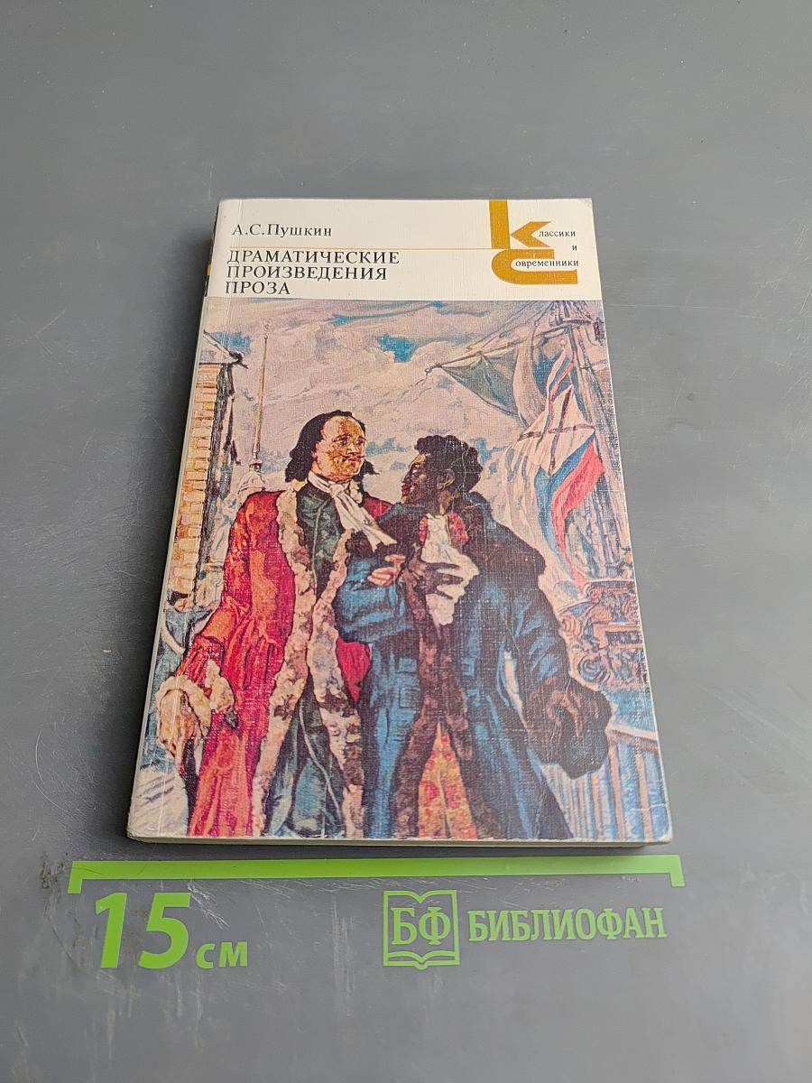 Драматические произведения. Проза