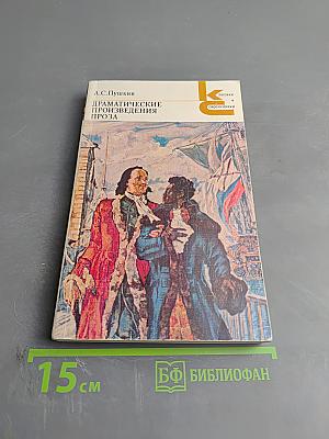 Драматические произведения. Проза