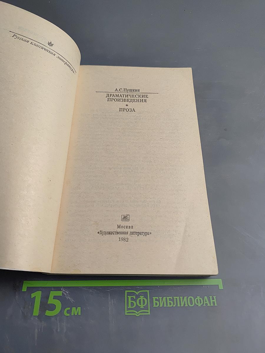 Драматические произведения. Проза