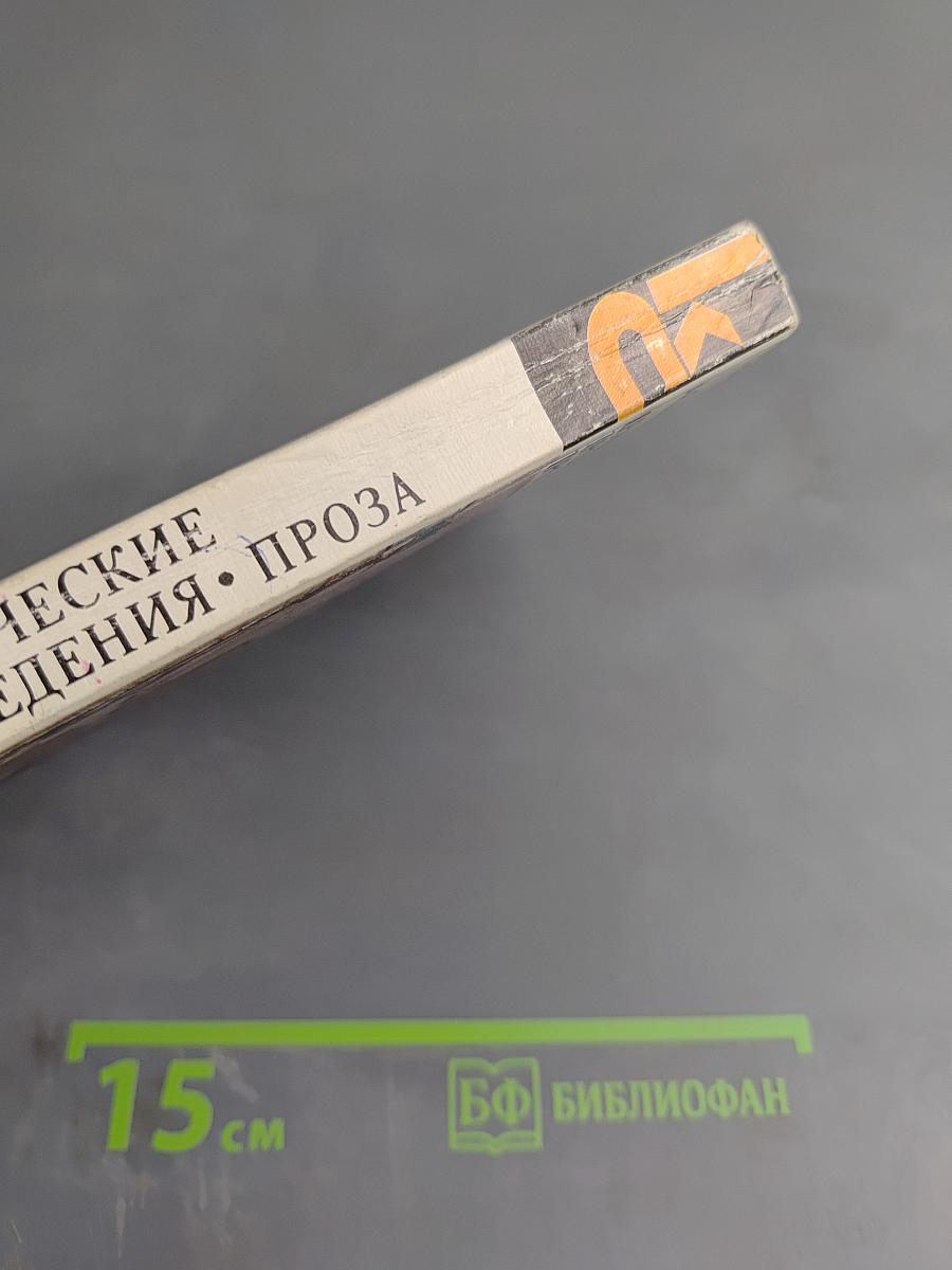 Драматические произведения. Проза