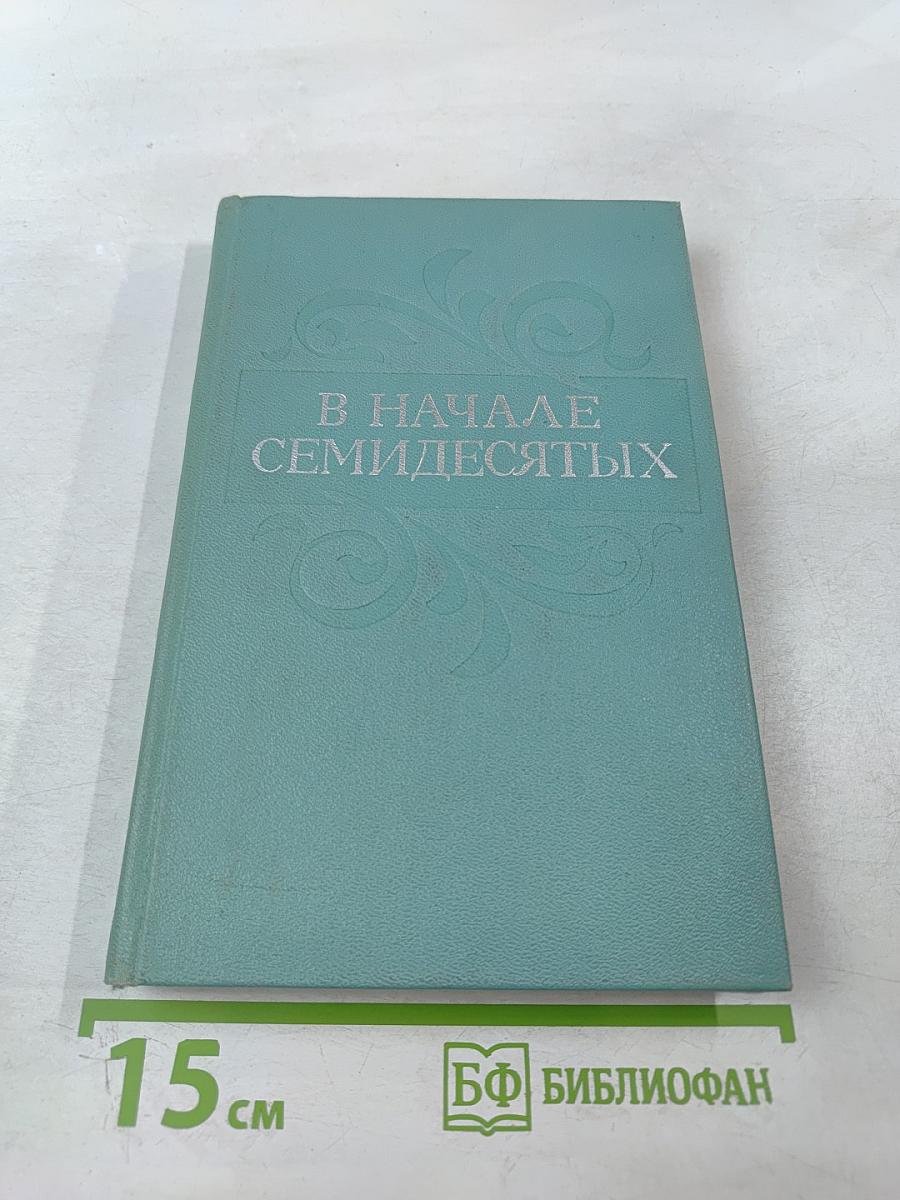 В начале семидесятых