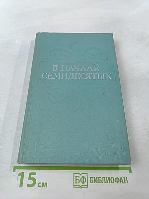 В начале семидесятых