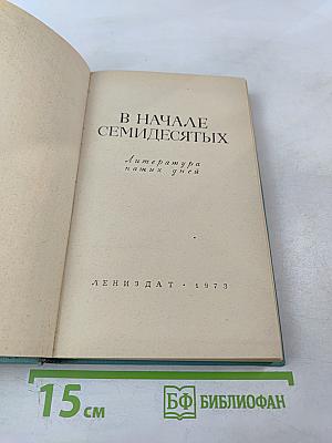 В начале семидесятых