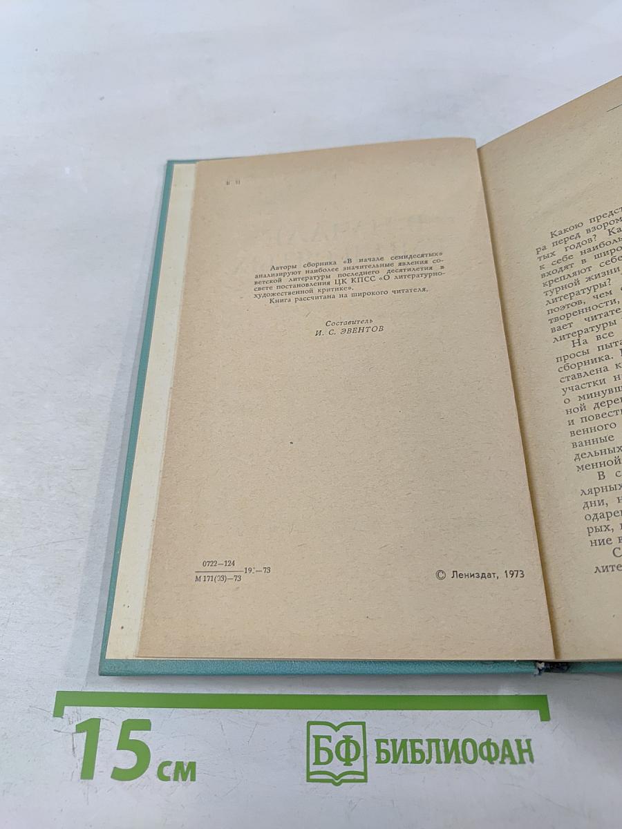 В начале семидесятых