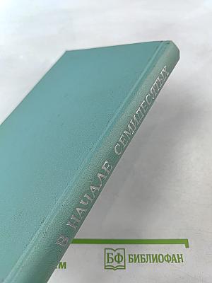 В начале семидесятых