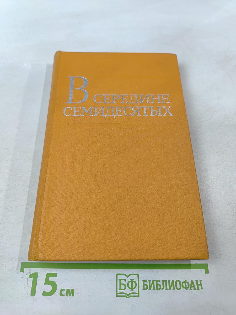 В середине семидесятых