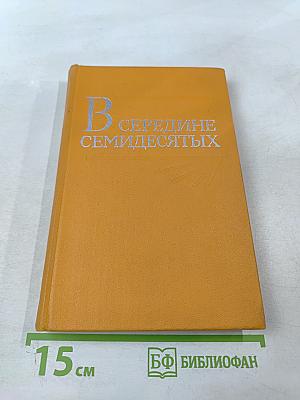 В середине семидесятых